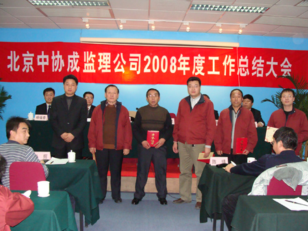 北京电子pg游戏官网（中国）有限公司2008年度总结表彰大会胜利召开