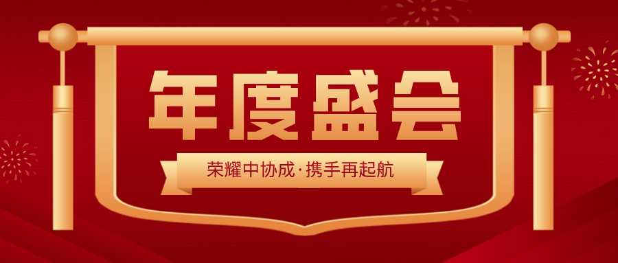 电子pg游戏官网（中国）有限公司2023年度总结表彰大会暨新春团拜会圆满召开